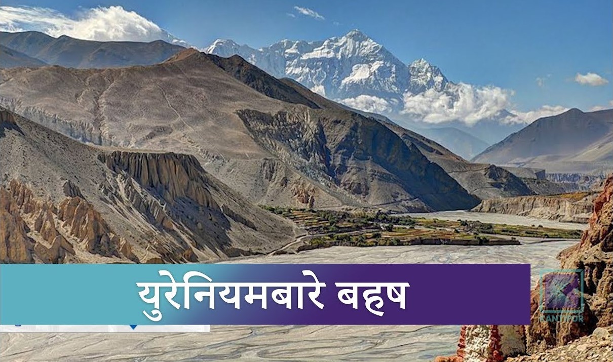 पुष्टि नहुदै चट्टानलाई युरेनियम भनिए पछी