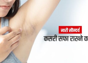 काखीको रौं हटाउन कुन विधि सबैभन्दा प्रभावकारी हुन्छ ?