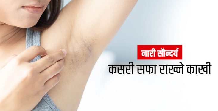 काखीको रौं हटाउन कुन विधि सबैभन्दा प्रभावकारी हुन्छ ?