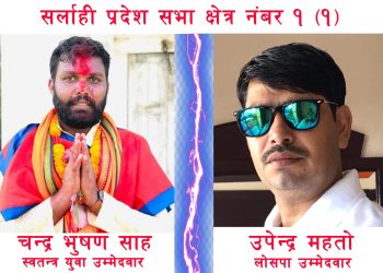 सर्लाहीमा स्वतन्त्र र सत्ताधारी बीच रोचक प्रतिस्पर्धा, कस्ले मार्ला बाजी ?