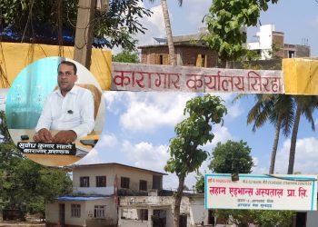 सिरहा :कैदीहरूबाट अवैध असुलीको आरोप, कारागार प्रशासनमाथि प्रश्न, ईन्द्रजित यादवलाई  चौकीदारको माग