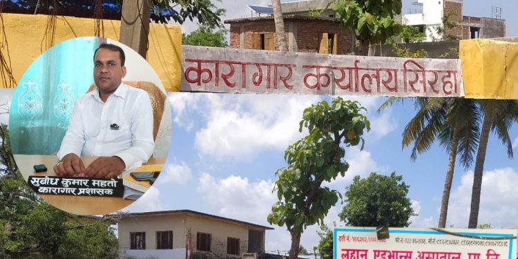 सिरहा :कैदीहरूबाट अवैध असुलीको आरोप, कारागार प्रशासनमाथि प्रश्न, ईन्द्रजित यादवलाई  चौकीदारको माग