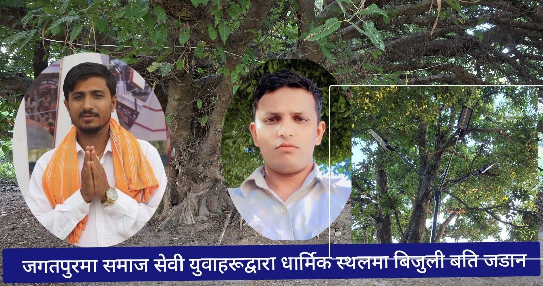 व्यक्तिगत लगानीमा ब्रह्म बाबा स्थानमा उज्यालो ल्याउँदै समाजसेवी युवा