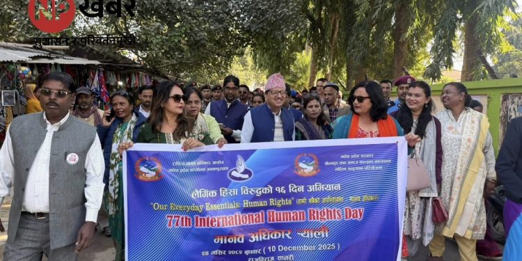 न्याय र समानताका लागि एकताबद्ध’: राजविराजमा बृहत् कार्यक्रम सम्पन्न