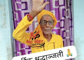 सर्पदंश पीडितको जीवन रक्षामा समर्पित सितराम यादवको असामयिक निधन,नवराजपुर शोकमग्न