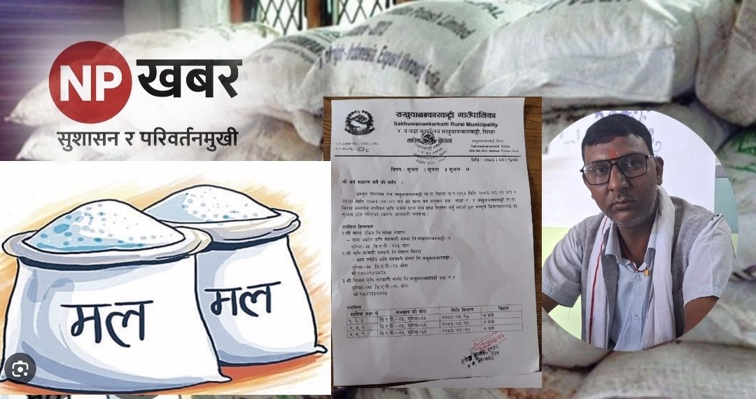 सखुवानान्कारकट्टीमा मल वितरणमा अपारदर्शिता, कालोबजारीको आशंकाले किसान आक्रोशित