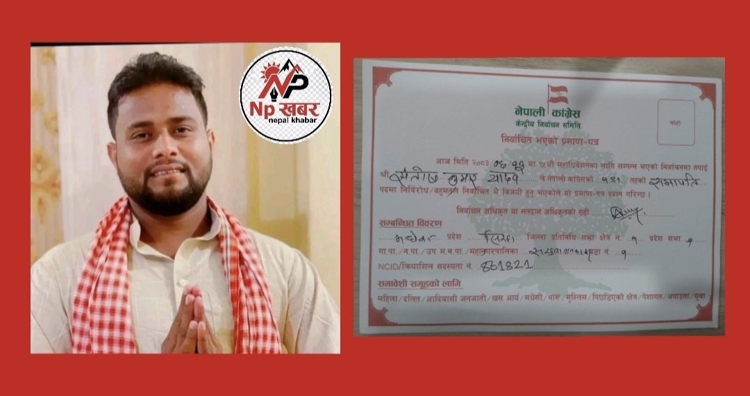 सखुवानन्कारकट्टी–१ को कांग्रेस वडा सभापतिमा सन्तोषकुमार यादव निर्वाचित